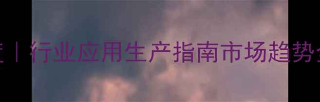 图片 ✨35-三氟甲基苯胺深度｜行业应用生产指南市场趋势全公开（附技术文档）1