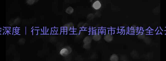 图片 ✨35-三氟甲基苯胺深度｜行业应用生产指南市场趋势全公开（附技术文档）2