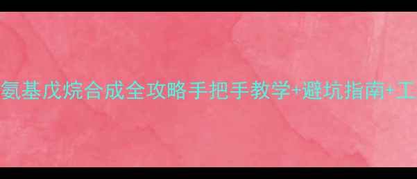 图片 ✨3甲基4氨基戊烷合成全攻略手把手教学+避坑指南+工业应用✨