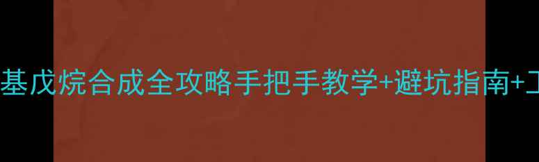 图片 ✨3甲基4氨基戊烷合成全攻略手把手教学+避坑指南+工业应用✨2