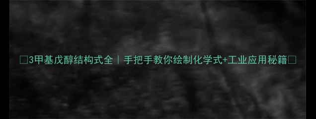 图片 ✨3甲基戊醇结构式全｜手把手教你绘制化学式+工业应用秘籍🔥