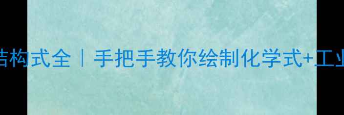 图片 ✨3甲基戊醇结构式全｜手把手教你绘制化学式+工业应用秘籍🔥1