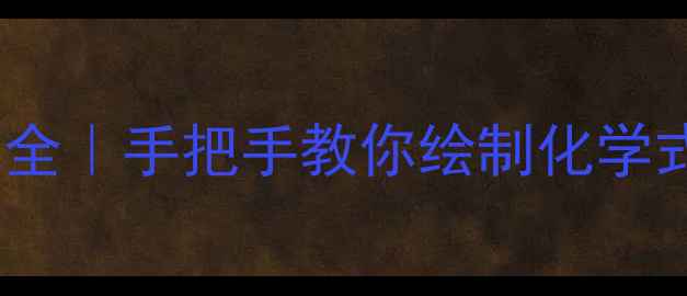 图片 ✨3甲基戊醇结构式全｜手把手教你绘制化学式+工业应用秘籍🔥2