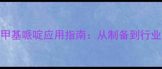 图片 ✨4-羟基四甲基哌啶应用指南：从制备到行业应用全！🔥