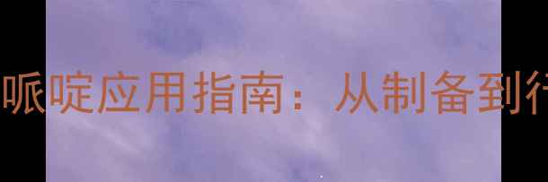 图片 ✨4-羟基四甲基哌啶应用指南：从制备到行业应用全！🔥1