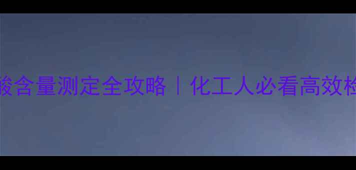 图片 ✨4甲基戊酸含量测定全攻略｜化工人必看高效检测方法🔍1