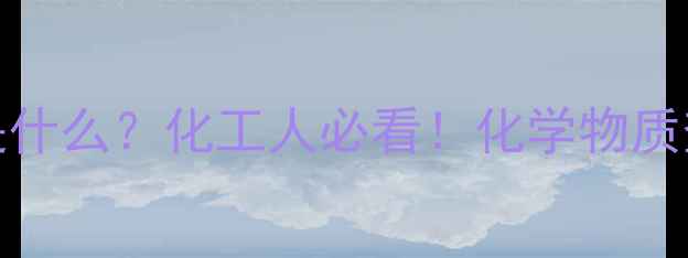 图片 ✨CAS数据库是什么？化工人必看！化学物质查询全攻略🔍1