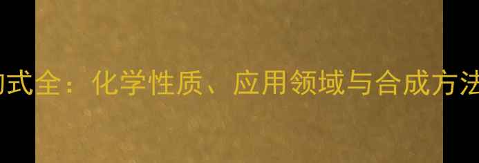 图片 ✨r-酰胺吡啶结构式全：化学性质、应用领域与合成方法（附高清图解）2