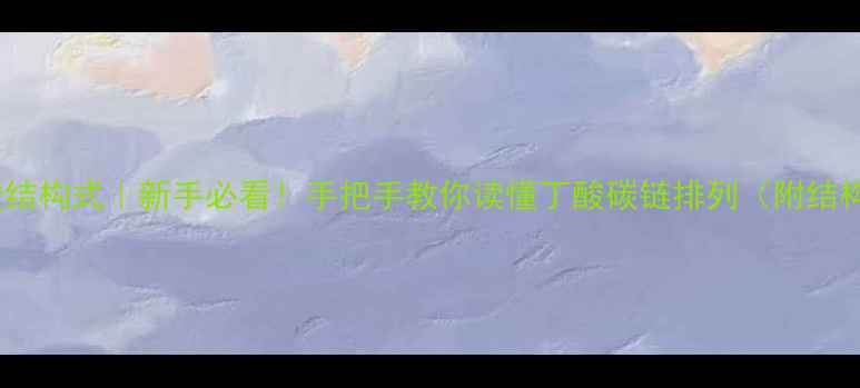 图片 ✨丁酸结构式｜新手必看！手把手教你读懂丁酸碳链排列（附结构图）2