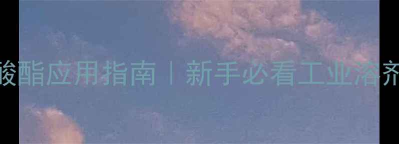 图片 ✨丙二醇甲醚醋酸酯应用指南｜新手必看工业溶剂全+避坑攻略🔥2