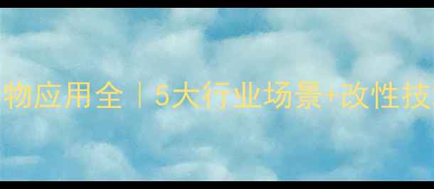 图片 ✨丙烯酰胺共聚物应用全｜5大行业场景+改性技术+未来趋势🔍1