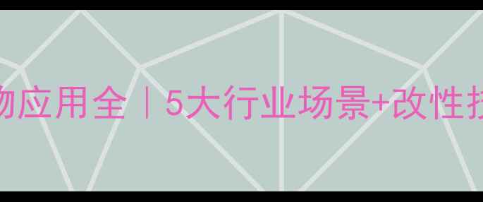 图片 ✨丙烯酰胺共聚物应用全｜5大行业场景+改性技术+未来趋势🔍2