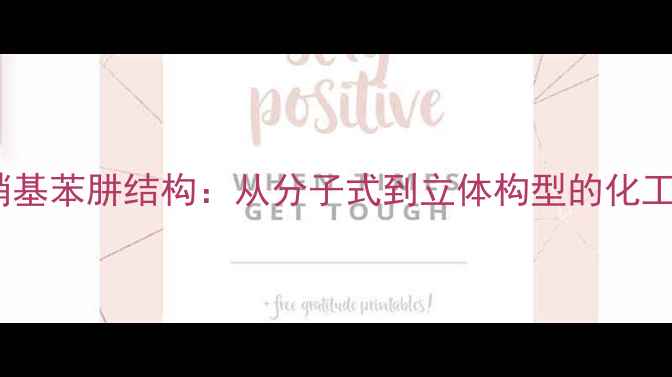 图片 ✨二四二硝基苯肼结构：从分子式到立体构型的化工全攻略🔬1