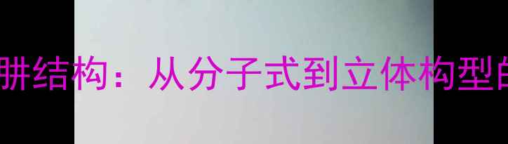 图片 ✨二四二硝基苯肼结构：从分子式到立体构型的化工全攻略🔬2