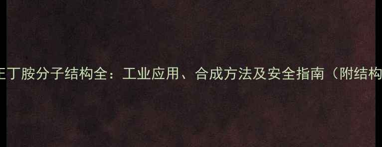 图片 ✨二正丁胺分子结构全：工业应用、合成方法及安全指南（附结构图）1