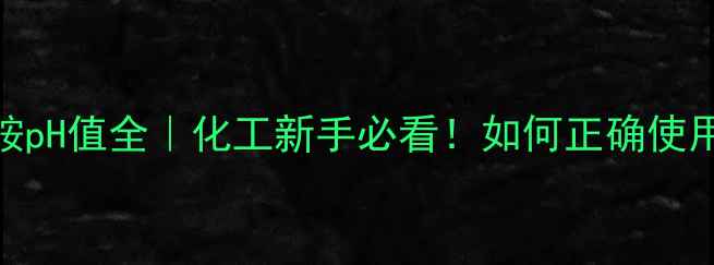 图片 ✨二甲基乙醇胺pH值全｜化工新手必看！如何正确使用及避坑指南？