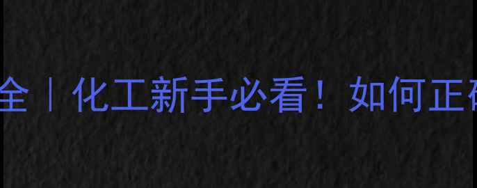 图片 ✨二甲基乙醇胺pH值全｜化工新手必看！如何正确使用及避坑指南？1