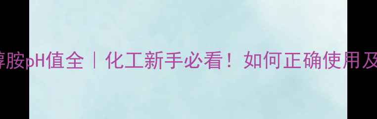 图片 ✨二甲基乙醇胺pH值全｜化工新手必看！如何正确使用及避坑指南？2