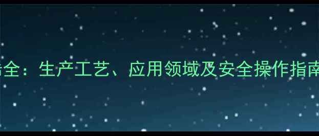 图片 ✨二甲基溴苯乙烯全：生产工艺、应用领域及安全操作指南（附行业趋势）2