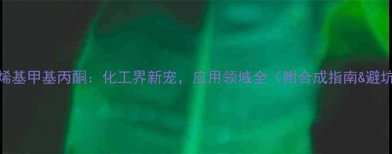 图片 ✨二甲基烯基甲基丙酮：化工界新宠，应用领域全（附合成指南&避坑指南）✨