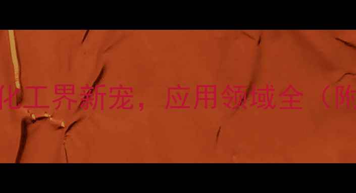 图片 ✨二甲基烯基甲基丙酮：化工界新宠，应用领域全（附合成指南&避坑指南）✨1