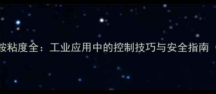 图片 ✨二甲基甲酰胺粘度全：工业应用中的控制技巧与安全指南（附实验数据）