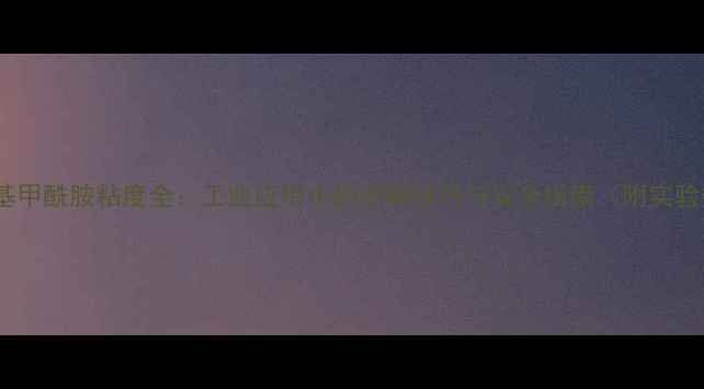 图片 ✨二甲基甲酰胺粘度全：工业应用中的控制技巧与安全指南（附实验数据）1