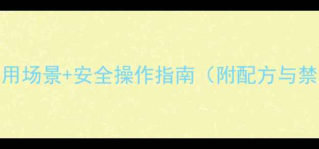 图片 ✨二甲胺水溶液的10大应用场景+安全操作指南（附配方与禁忌）｜化工人必看干货💡
