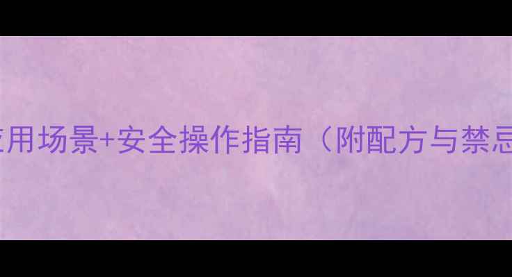 图片 ✨二甲胺水溶液的10大应用场景+安全操作指南（附配方与禁忌）｜化工人必看干货💡2