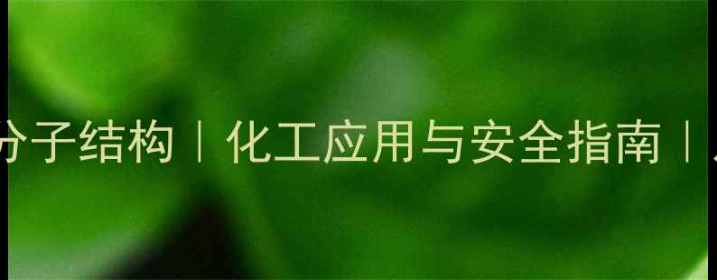 图片 ✨五氯硝基苯分子结构｜化工应用与安全指南｜从结构看作用1