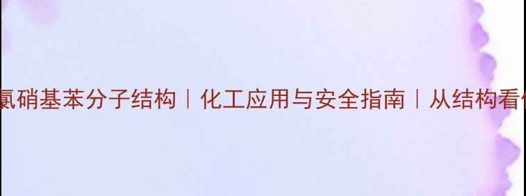 图片 ✨五氯硝基苯分子结构｜化工应用与安全指南｜从结构看作用2