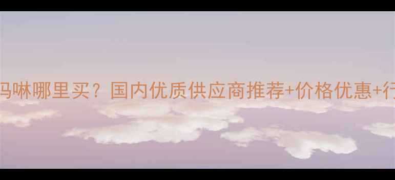 图片 ✨亚甲基双吗啉哪里买？国内优质供应商推荐+价格优惠+行业应用指南