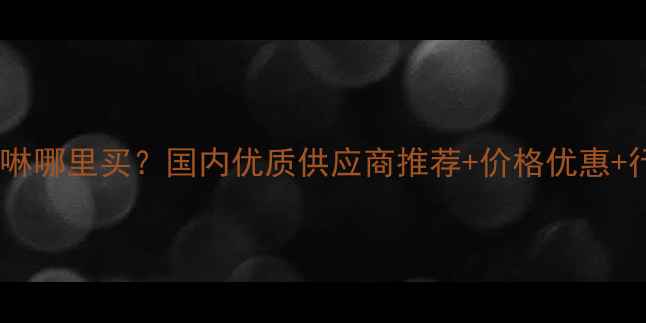 图片 ✨亚甲基双吗啉哪里买？国内优质供应商推荐+价格优惠+行业应用指南2