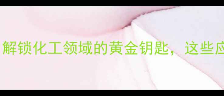 图片 ✨分子内含螺环结构：解锁化工领域的黄金钥匙，这些应用让你大开眼界！🔥1