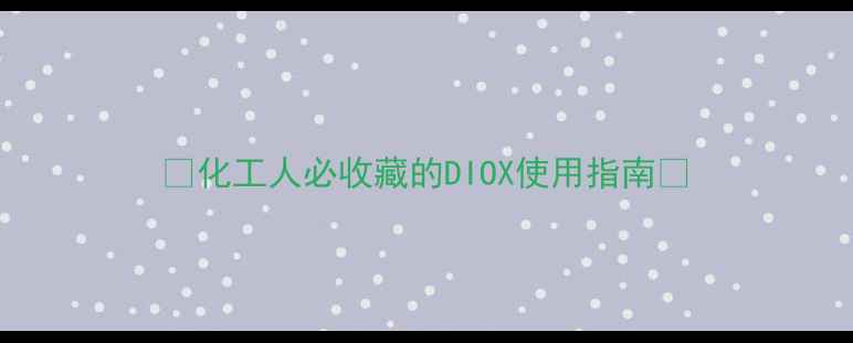 图片 ✨化工人必收藏的DIOX使用指南✨