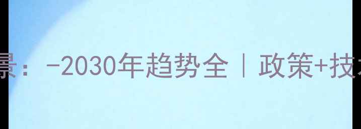 图片 ✨化工塑料行业前景：-2030年趋势全｜政策+技术+市场深度拆解🌟