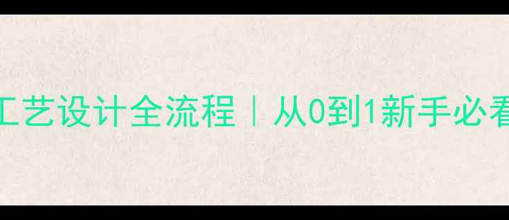 图片 ✨化工工艺设计全流程｜从0到1新手必看指南🌟