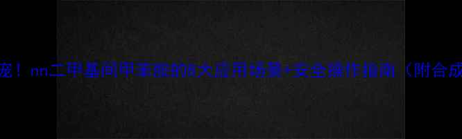 图片 ✨化工新宠！nn二甲基间甲苯胺的8大应用场景+安全操作指南（附合成流程图）