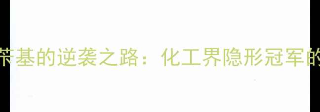 图片 ✨十烷基二甲基苄基的逆袭之路：化工界隐形冠军的五大应用场景✨