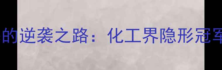 图片 ✨十烷基二甲基苄基的逆袭之路：化工界隐形冠军的五大应用场景✨1