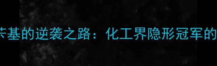 图片 ✨十烷基二甲基苄基的逆袭之路：化工界隐形冠军的五大应用场景✨2