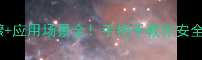 图片 ✨叔丁醇锂结构式+合成步骤+应用场景全！手把手教你安全操作锂试剂（附实验记录）