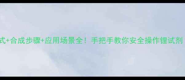 图片 ✨叔丁醇锂结构式+合成步骤+应用场景全！手把手教你安全操作锂试剂（附实验记录）1