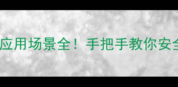 图片 ✨叔丁醇锂结构式+合成步骤+应用场景全！手把手教你安全操作锂试剂（附实验记录）2