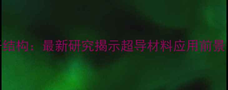 图片 ✨四硫富瓦烯分子结构：最新研究揭示超导材料应用前景（附结构图解）✨