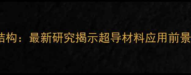 图片 ✨四硫富瓦烯分子结构：最新研究揭示超导材料应用前景（附结构图解）✨1