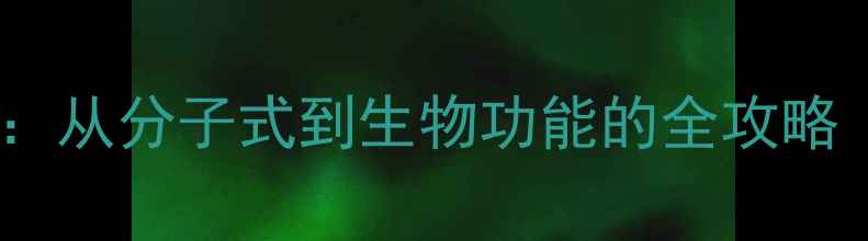 图片 ✨固醇化学结构：从分子式到生物功能的全攻略｜附高清结构图2