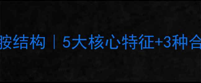 图片 ✨对氨基苯磺酰胺结构｜5大核心特征+3种合成方法全公开🔍