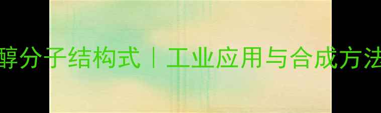 图片 ✨异丁基醇分子结构式｜工业应用与合成方法全指南🔥