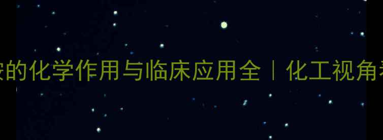 图片 ✨强化CT显影剂泛影胺的化学作用与临床应用全｜化工视角看医疗影像技术升级🔍